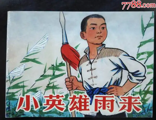 连环画小英雄雨来北京小学生连环画人民美术出版社连环画出版社封面