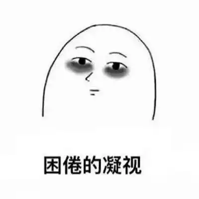 困的图片头像可爱的困死了想睡觉图片头像