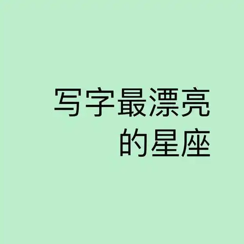 写字最漂亮的星座4图