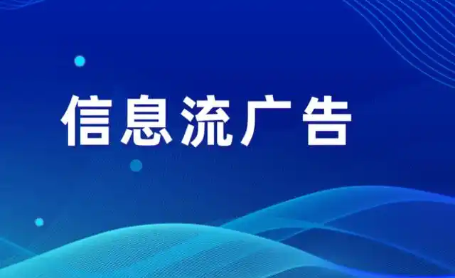 抖音信息流广告开户多少钱?抖音广告投放价格多少?