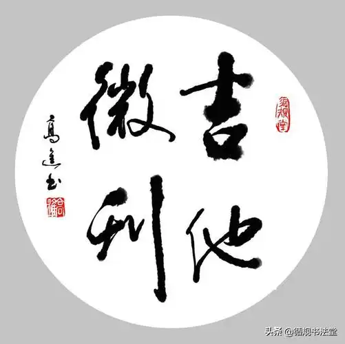 在头条上显示书法头像是一件高大上的事,再为部分粉丝制作头像