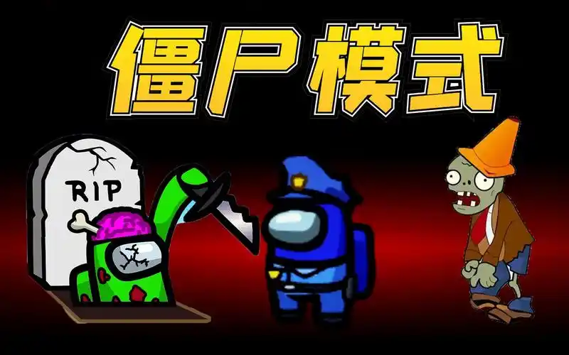 活动  amongus僵尸模式:警长平民齐上阵,可惜内鬼会感染,全员升天