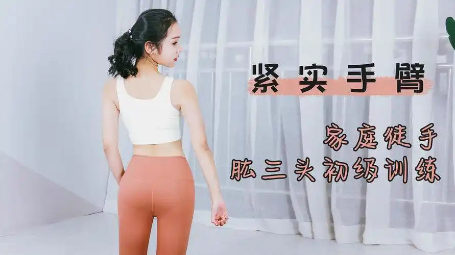 让你的大臂更加紧实 在家就能完成的肱三头训练