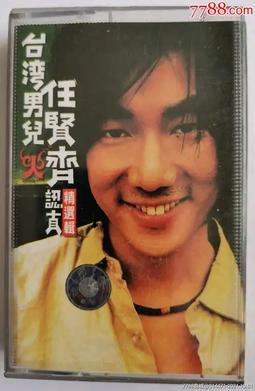 (精选集)《任贤齐》