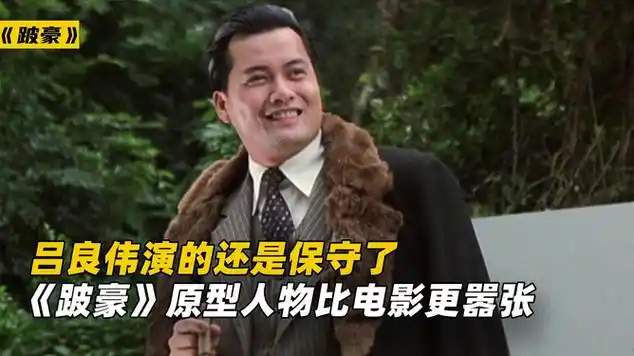 《跛豪》的原型有多狠?吕良伟拍电影都不敢用他的名字!