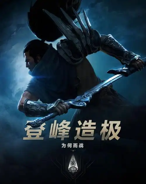 lol英雄联盟新赛季宣传海报图片