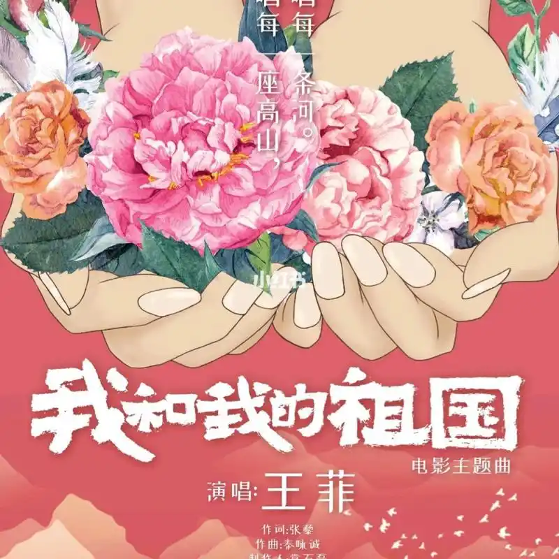 王菲—我和我的祖国