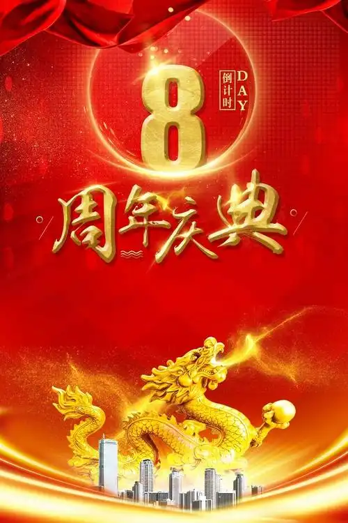 红金城市建筑房地产8周年庆典海报免抠素材免费下载_觅元素51yuansu.