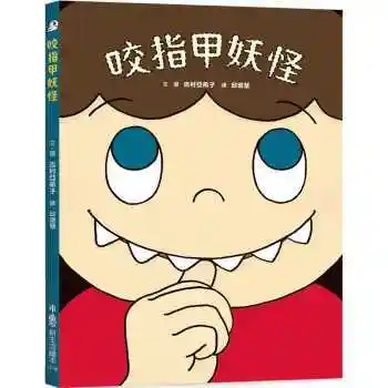 预售 吉村亚希子 咬指甲妖怪 小鲁文化