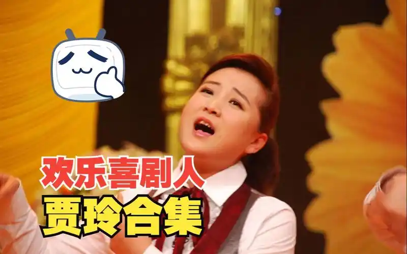 【欢乐喜剧人】贾玲小品合集