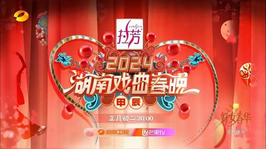 湖南卫视·2月11日 20:00《2024湖南戏曲春晚》预告 20240206