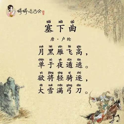 试听90秒唱古诗 11 婷婷唱古文-卢纶-塞下曲
