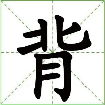 背 (汉字)