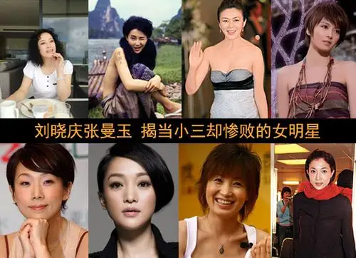 刘晓庆张曼玉 揭当小三却惨败的女明星 (组图)
