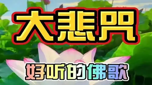 经典《大悲咒》清心净念,优美动听直达心灵,让心平静