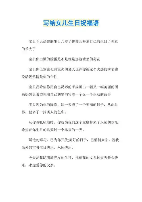写给女儿生日祝福语