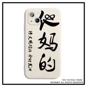 书法手机壳iphone13promax他妈的苹果8plus怼人文字12mini恶搞怪11pro