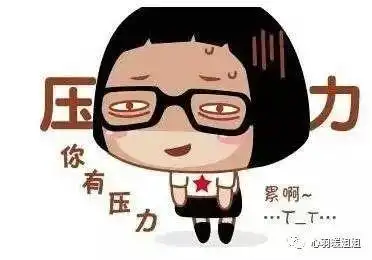 压力大多数是来源于工作或者生活,还有就是攀比(因为那些比你牛逼的人