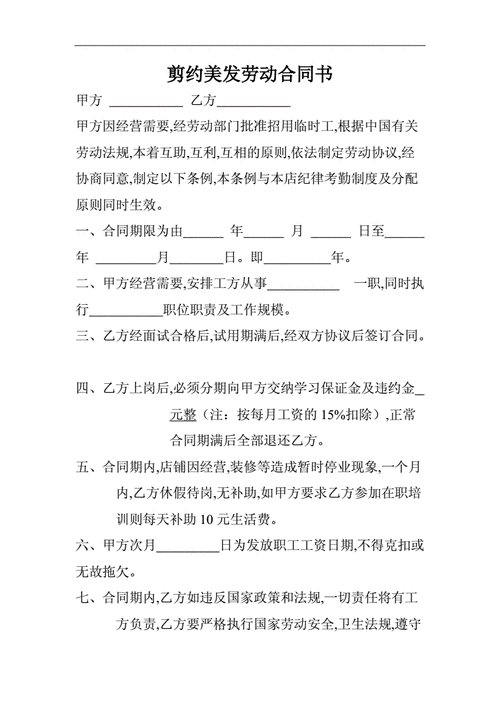 最新剪约美发劳动合同范本.doc 4页