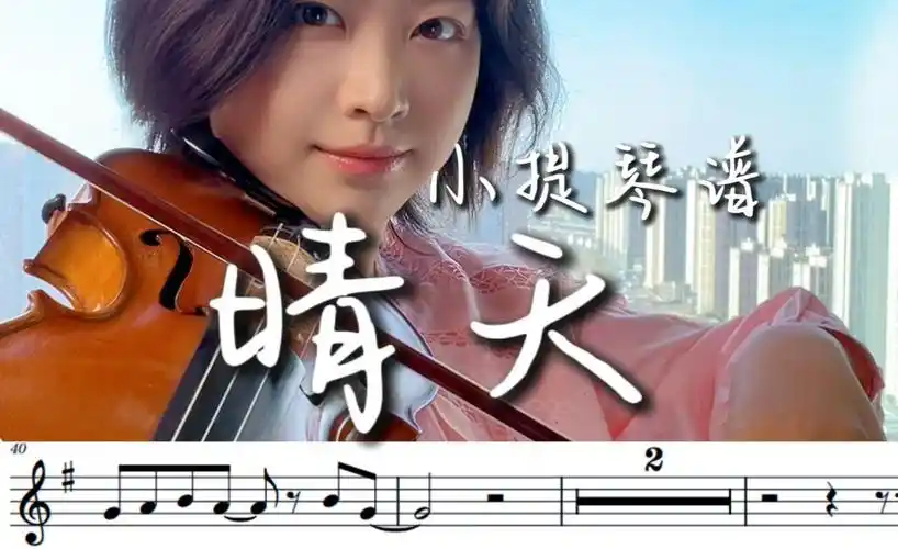miss森小提琴谱95《晴天》周杰伦,附伴奏95中提琴谱,大提琴谱