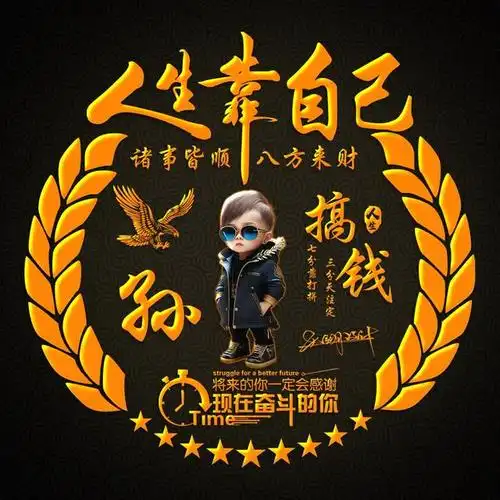 姓氏头像第259期,2023人生靠自己个性签名头像,请查收