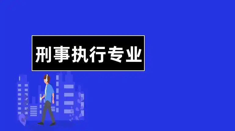 刑事执行专业