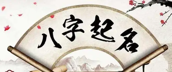 如何应用生辰八字起名? 生辰八字测算