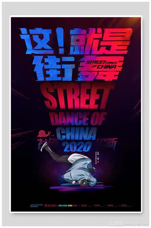 这就是街舞社团招新海报素材