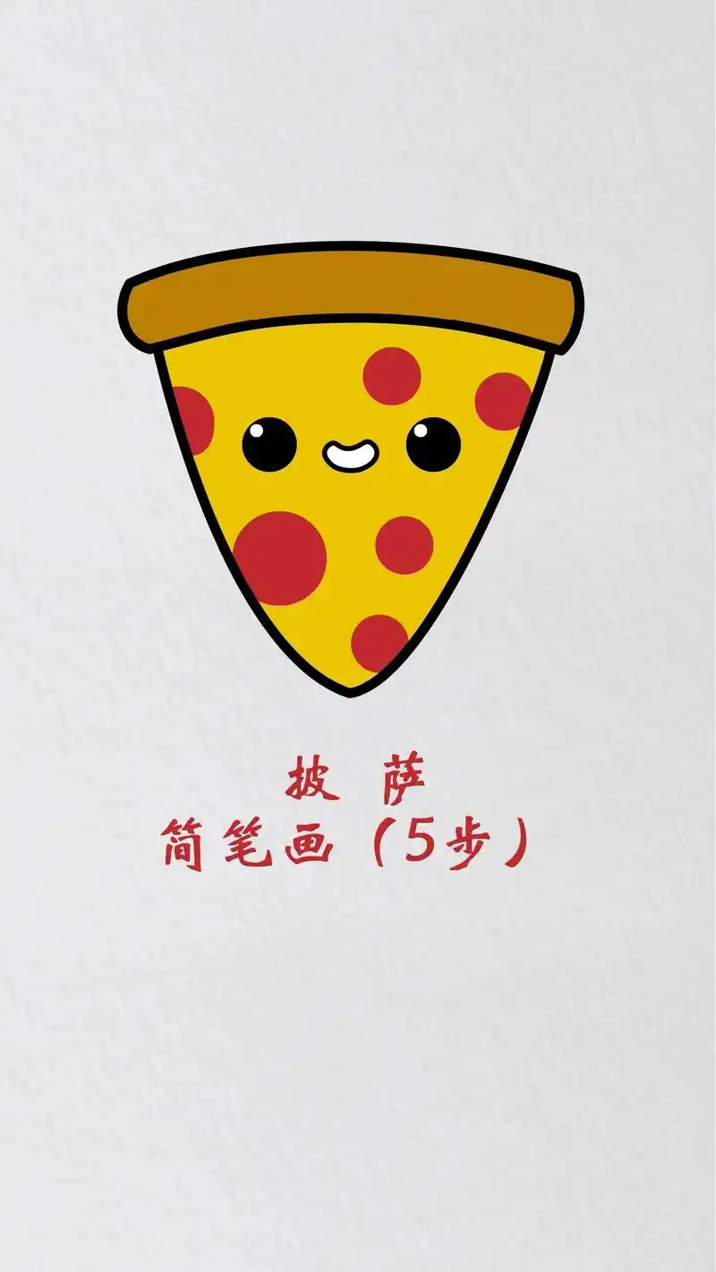 披萨简笔画美食儿童画