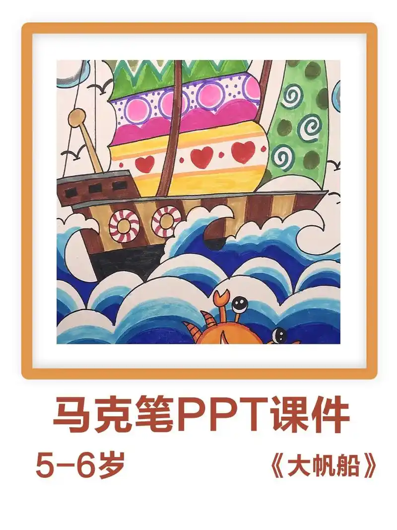 5-6岁马克笔创意美术《大帆船》马克笔画大全   马克笔创意 - 抖音