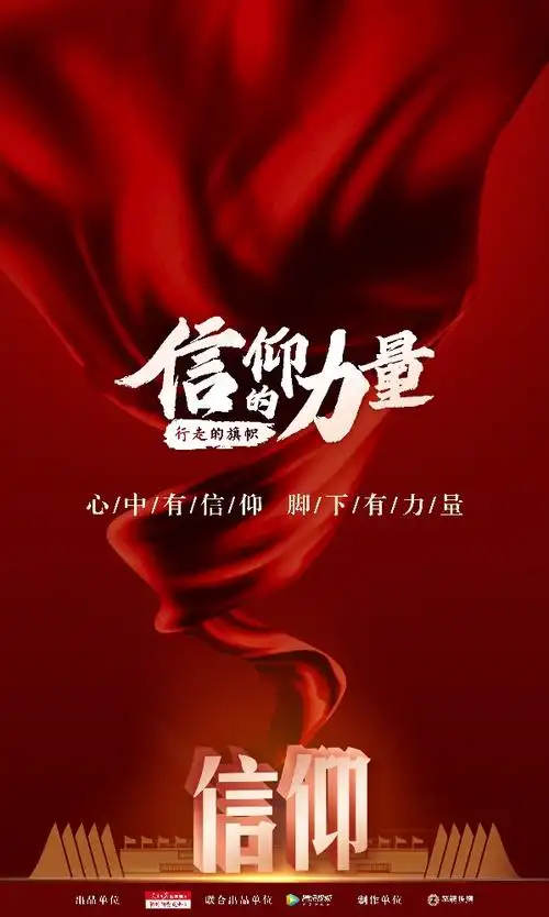 《信仰的力量》即将重磅上线-人民数字联播网