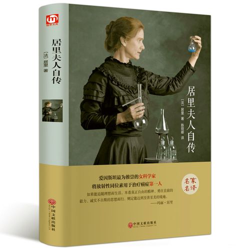 世界名著:居里夫人自传 陈筱卿译//世界著名女性人物传记书籍