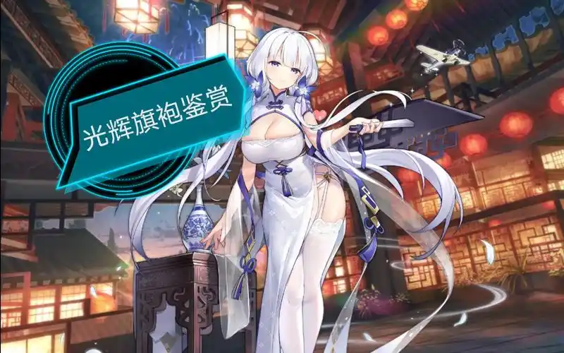 光辉旗袍鉴赏(含特殊触摸}