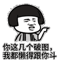 你这几个破图,我都懒得跟你斗(蘑菇头)_破图_蘑菇头_懒得表情