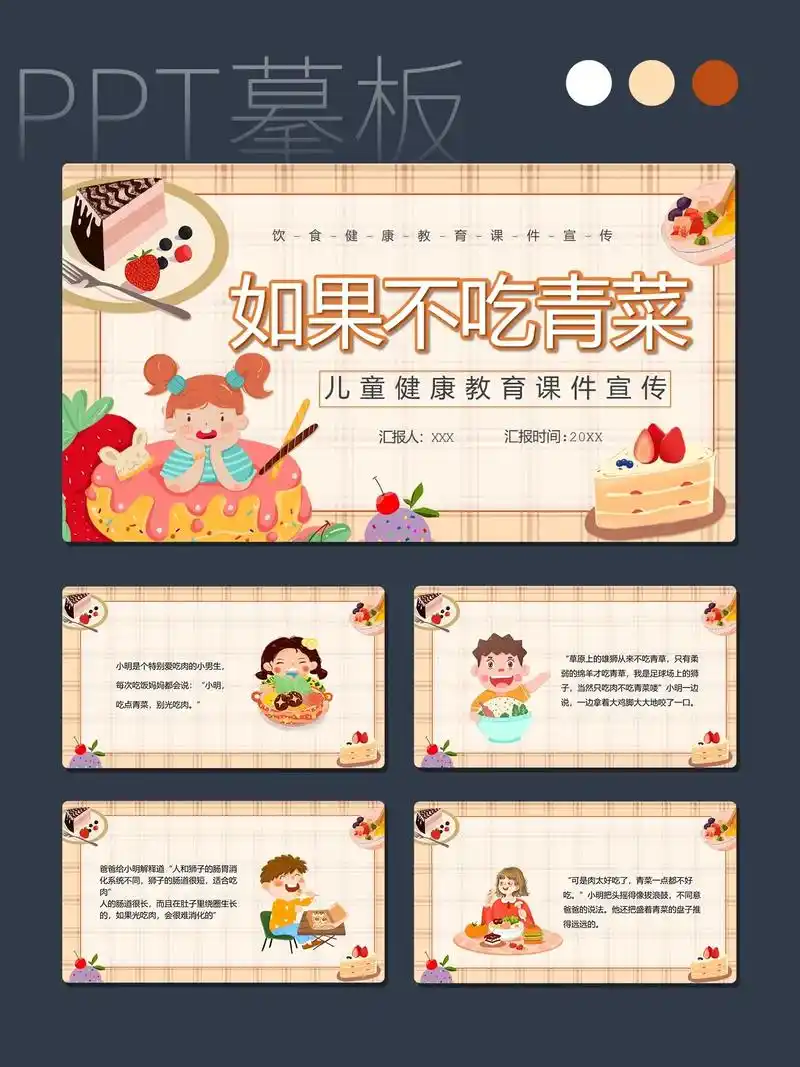 饮食教育ppt模板|儿童健康教育634.ppt模板页数:21 - 抖音