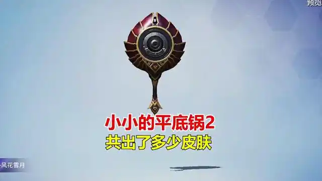和平精英冰毅:小小的平底锅2,一共出了多少皮肤?