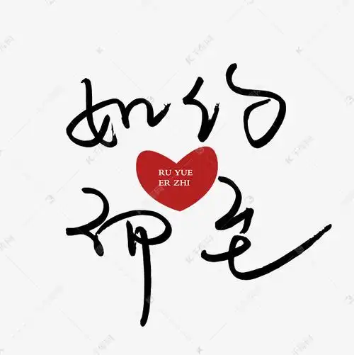 如约而至字体设计