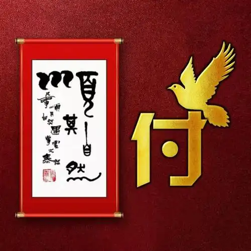 姓氏头像:顺其自然