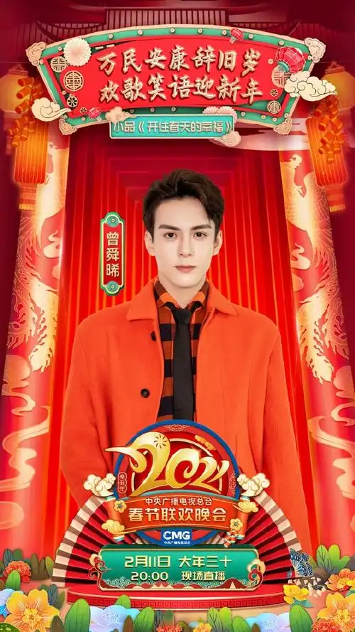 曾舜晞超话#春晚##曾舜晞央视春晚#中央广播电视总台《2021年春节联欢