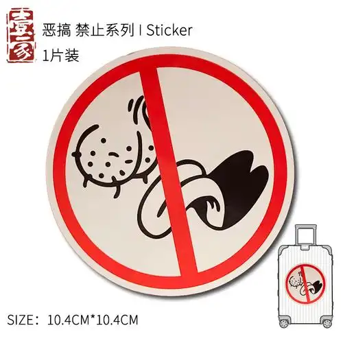1张个性恶搞搞笑趣味警示禁止贴纸行李箱贴纸酒吧厕所装饰防水贴