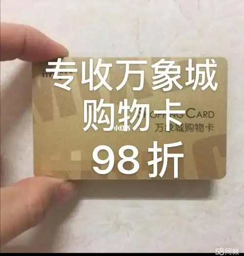 购物卡回收,万象城购物卡.