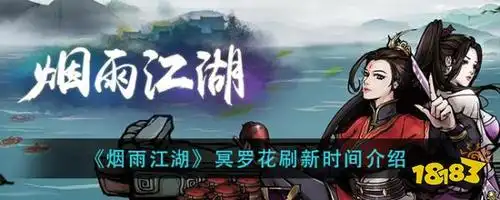 烟雨江湖冥罗花刷新时间介绍