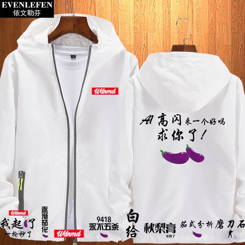 csgo茄子白给茄化a1高闪连帽外套男女反恐精英游戏上衣服薄款夹克