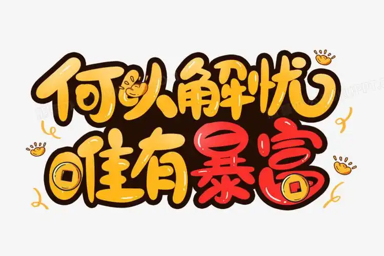 何以解忧唯有暴富艺术字