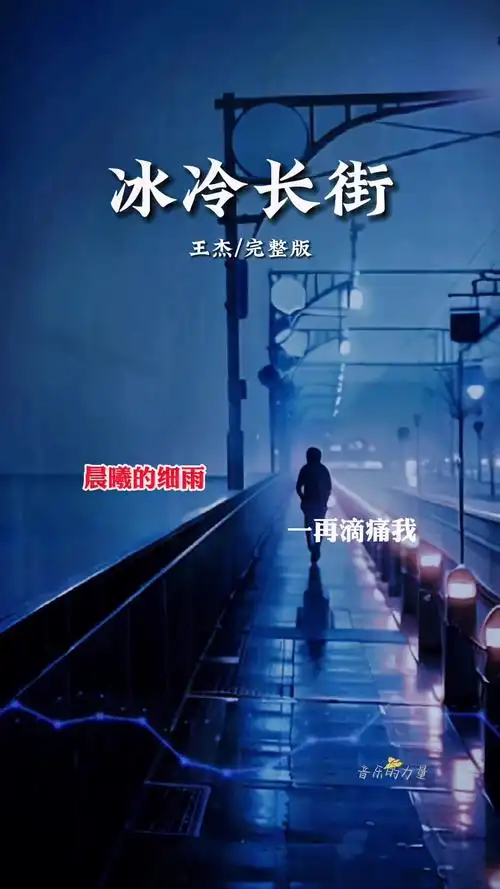 曾独个走过这冰冷长街无奈的感叹却想起你王杰粤语经典怀旧经典我