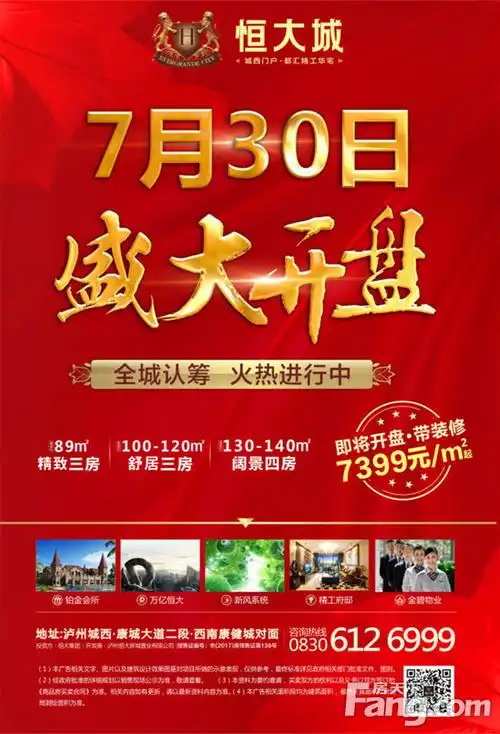 泸州恒大城7月30日盛大开盘,全城火热 中