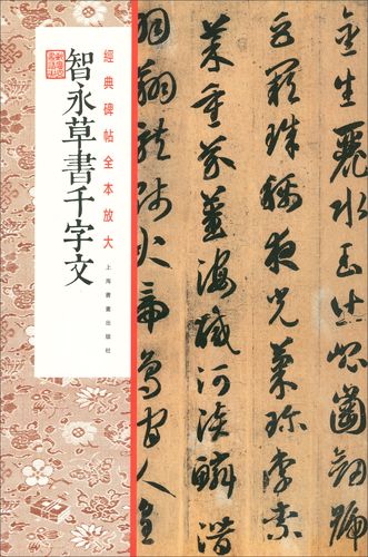 经典碑帖全本放大:智永草书千字文