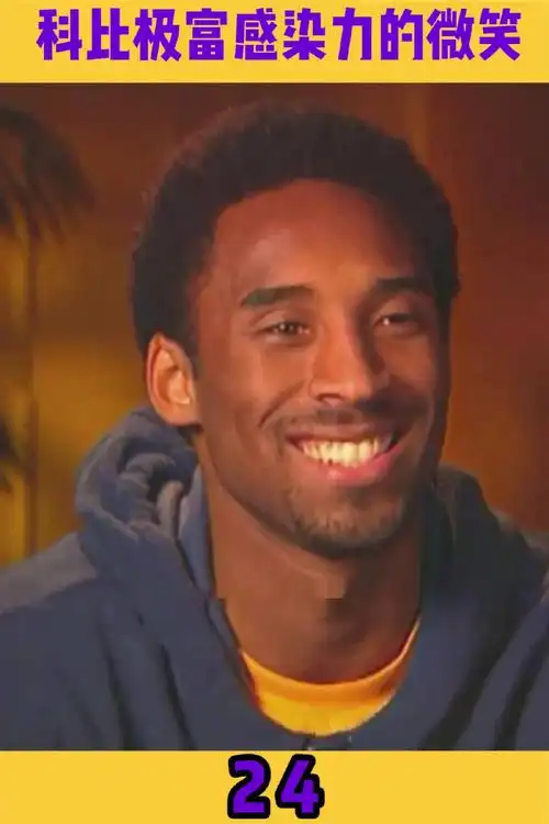 科比的微笑极富感染力永恒的黑曼巴迷人的微笑