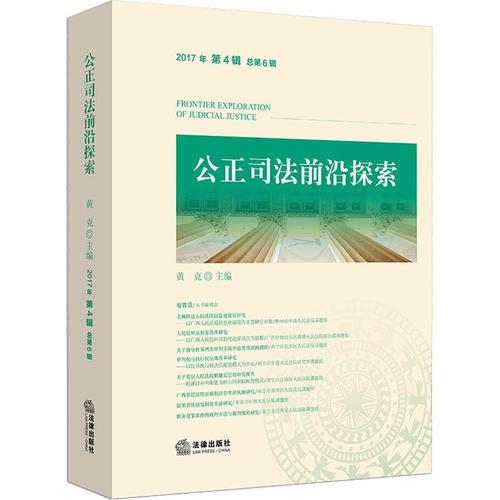 公正司法前沿探索 2017年 第4辑 总第6辑