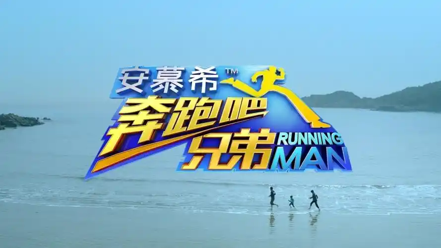 奔跑吧兄弟第二季全民撕名牌宣传片